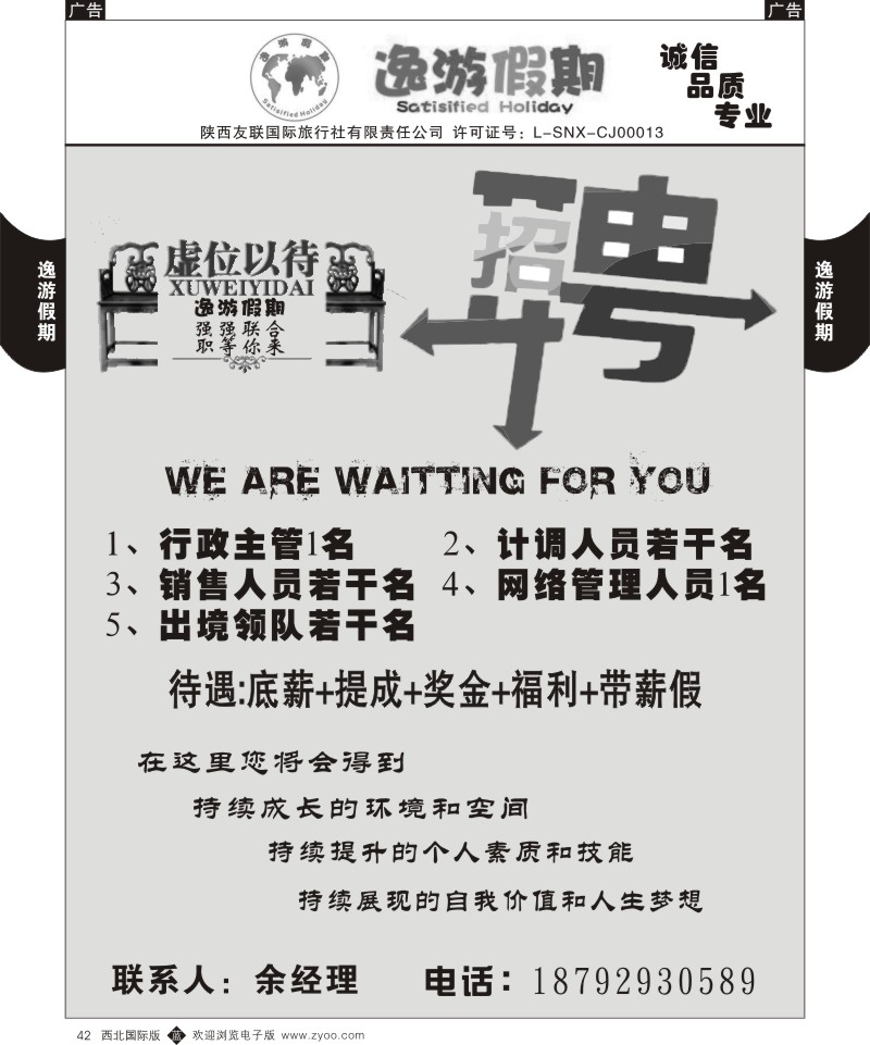 b黑042  逸游假期-招聘