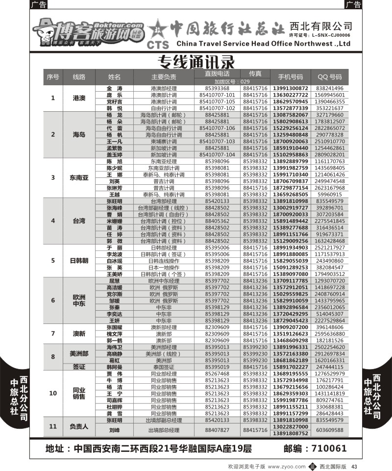 b黑043  中旅总社西北公司-通讯录