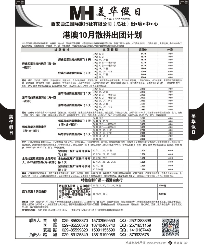 b黑069  曲江国旅-美华假期