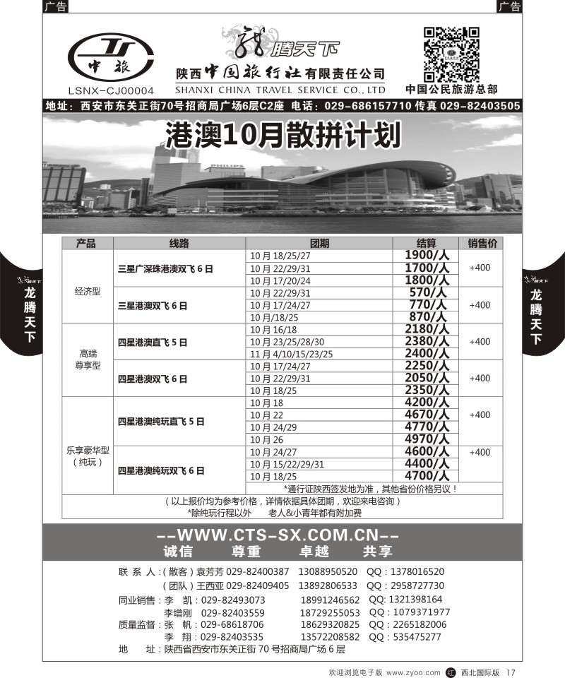 r黑017  陕西中旅.中国公民旅游总部-港澳