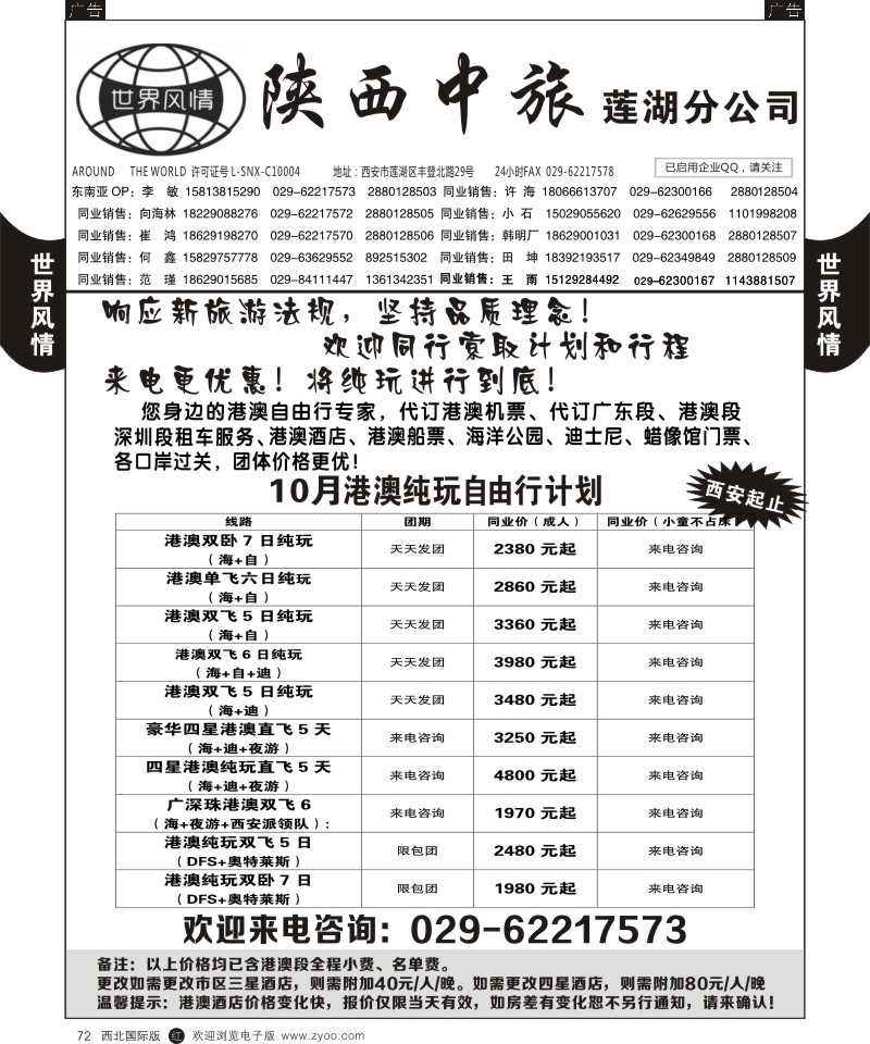 r黑072  世界风情-深圳中洲西安联络办-港澳专线