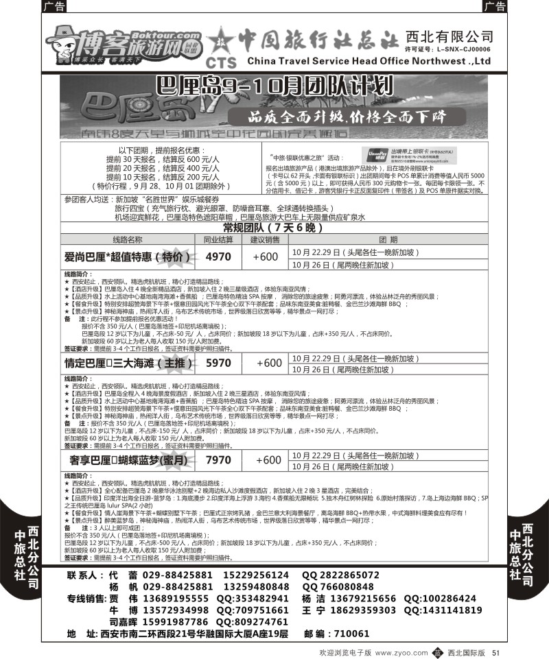 b黑051  中旅总社西北公司-巴厘岛9-10月计划