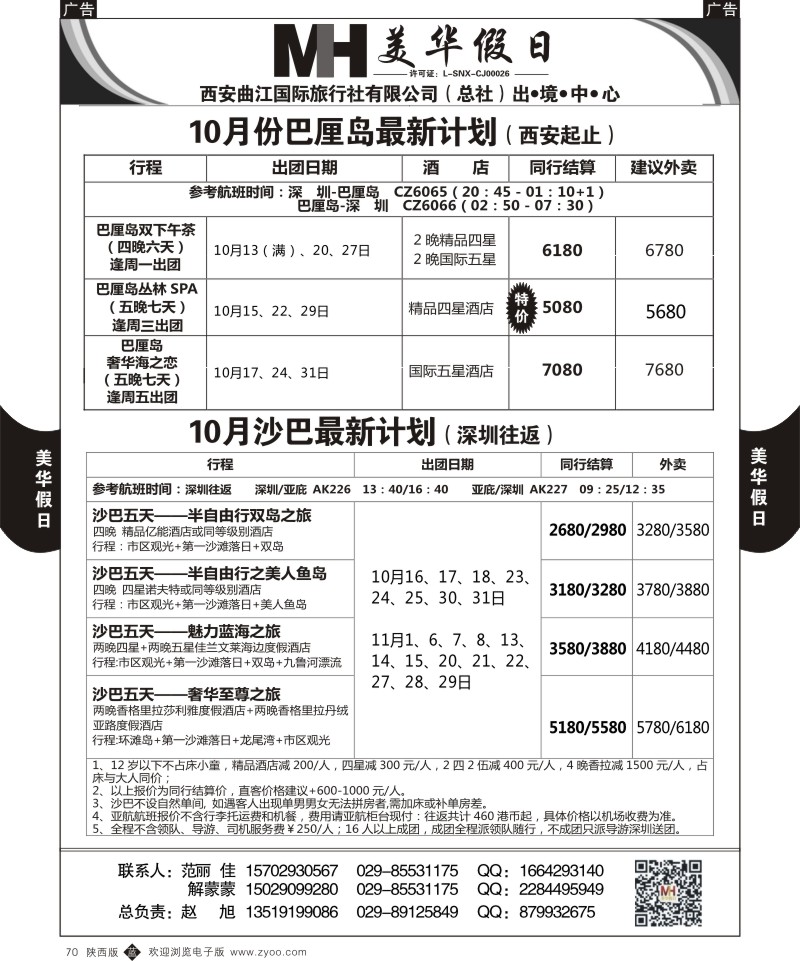 b黑070  曲江国旅-美华假期
