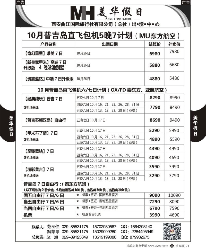 b黑075  曲江国旅-美华假期