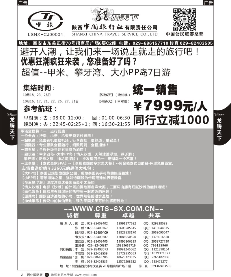r黑006  陕西中旅.中国公民旅游总部-东南亚海岛