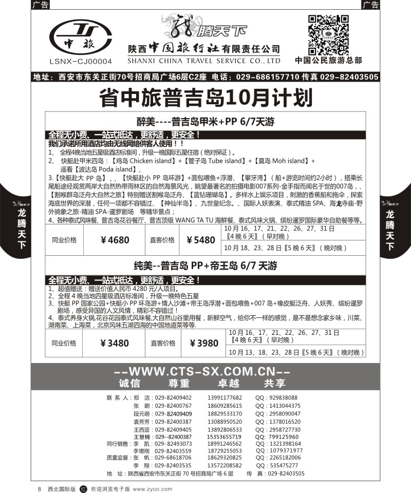 r黑008  陕西中旅.中国公民旅游总部-普吉岛