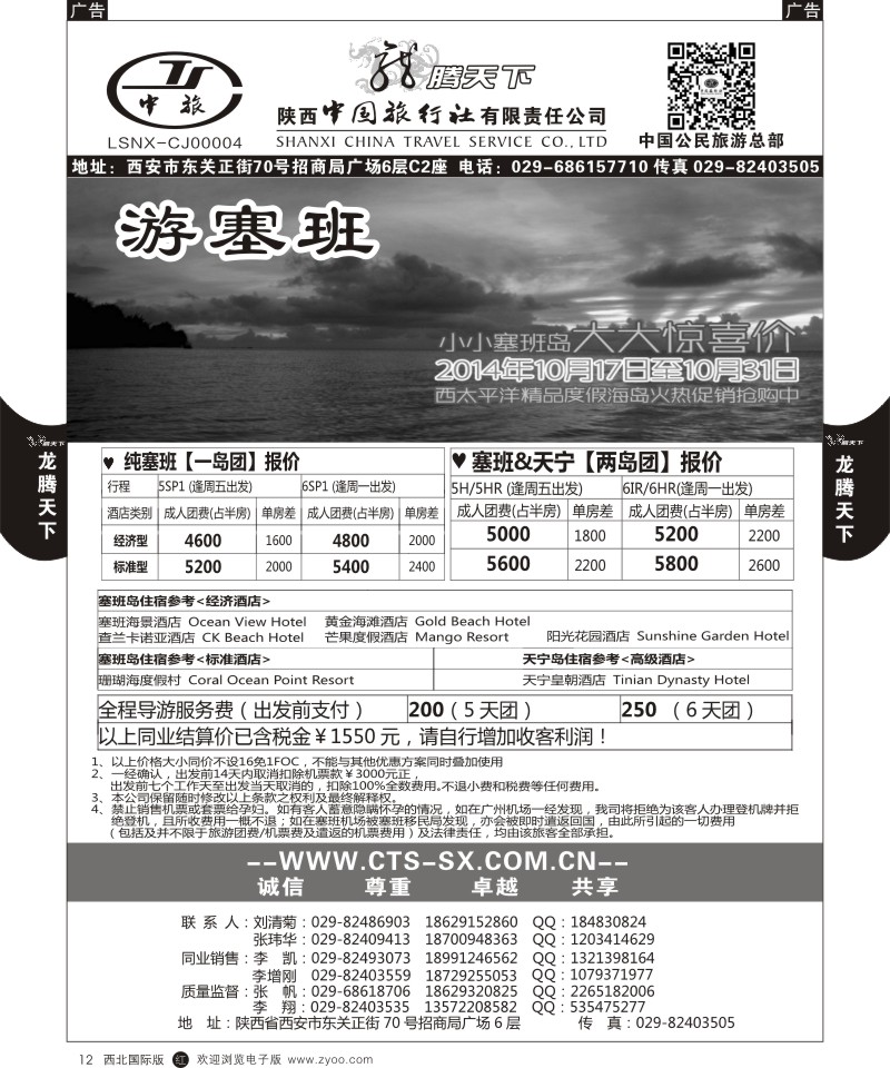 r黑012  陕西中旅.中国公民旅游总部-塞班天宁