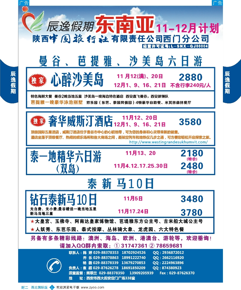 b彩000  封二 辰逸假期- 东南亚9-10月计划