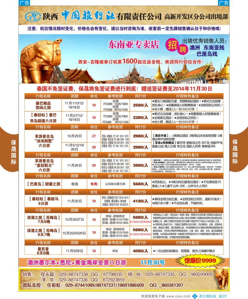 b彩029  陕西中旅出境部----保晟国际