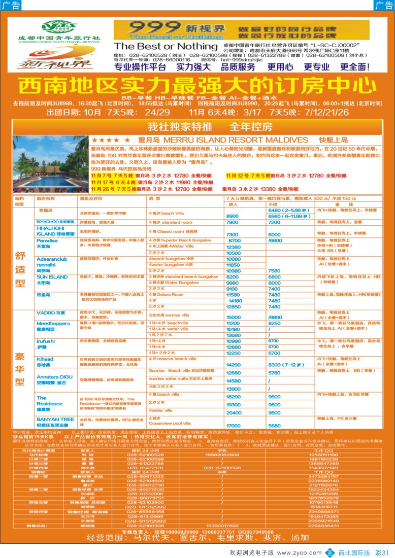 b彩031  成都中国青年旅行社-999新视界-马尔代夫