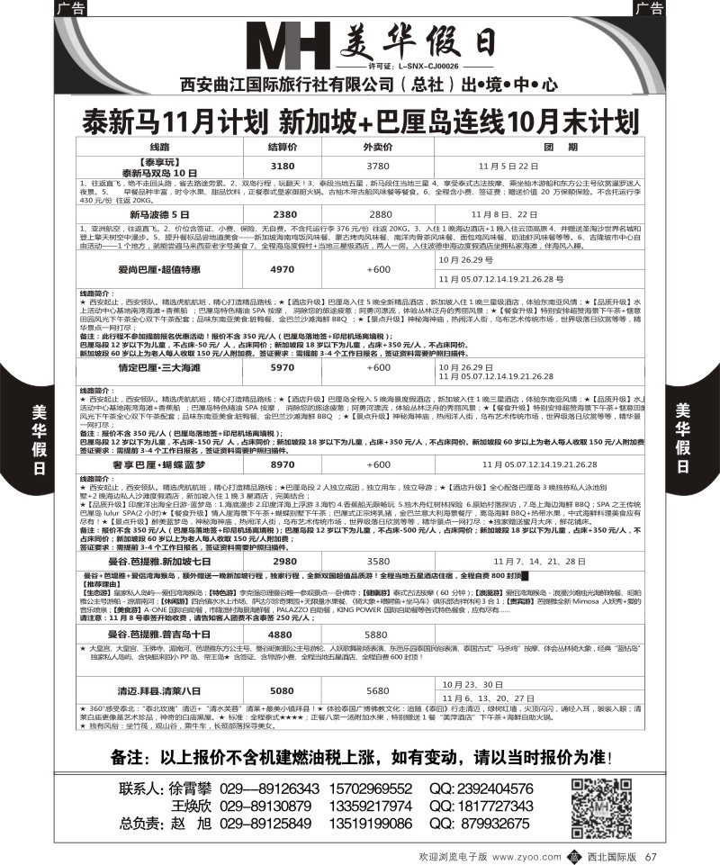 b黑067  曲江国旅-美华假期