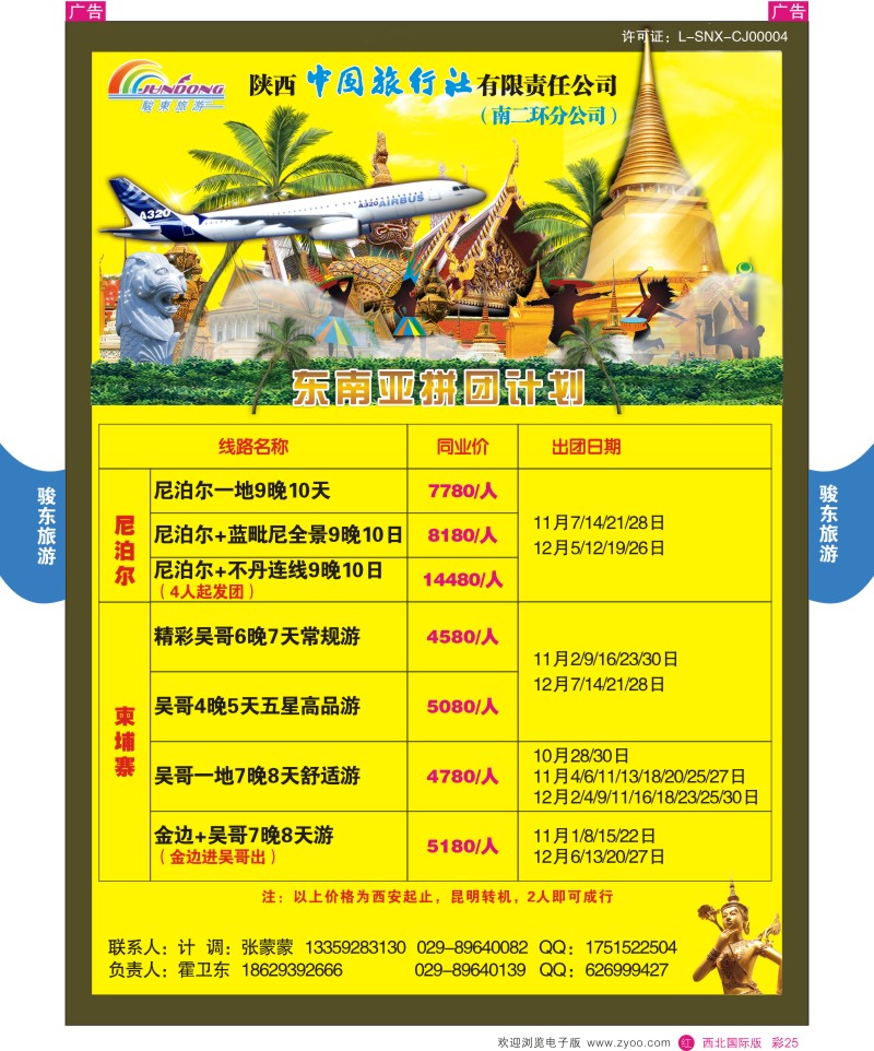 r彩025  陕西中旅—骏东旅游