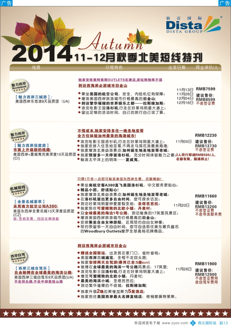b彩013  DISTA钻石国际——11-11月北美短线线路