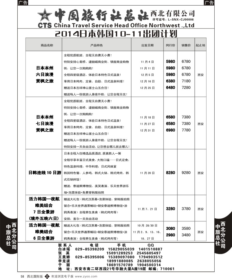 b黑058  中旅总社西北公司-10-12月日本韩国出团计划1