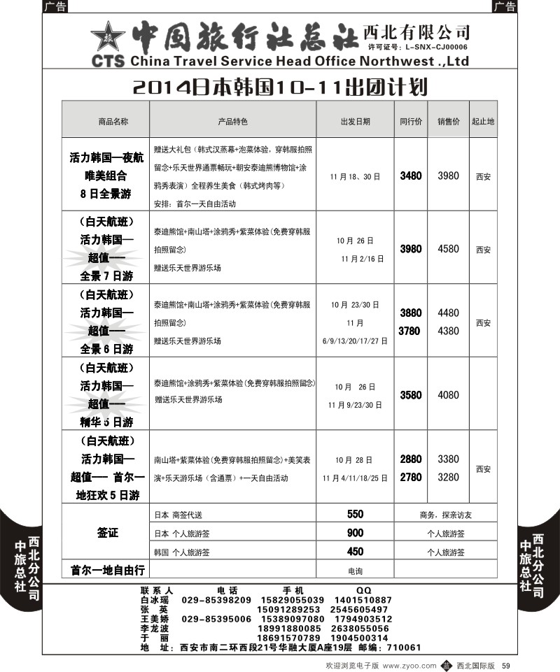 b黑059  中旅总社西北公司-10-12月日本韩国出团计划1