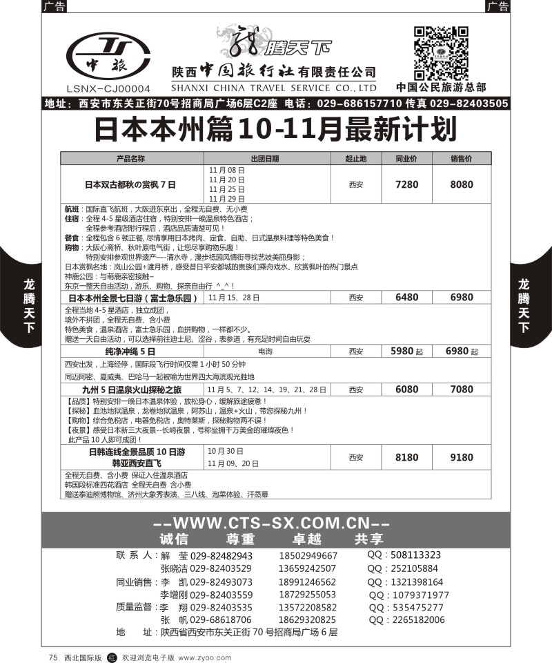 r黑076  陕西中旅.中国公民旅游总部-日本
