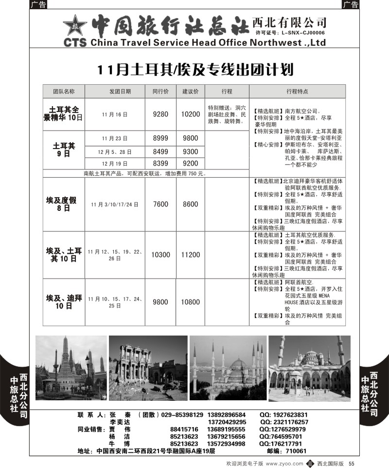 b黑055  中旅总社西北公司-11月土耳其／埃及专线出团计划