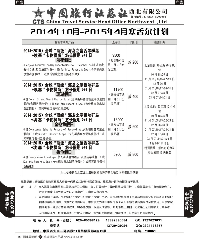 b黑056  中旅总社西北公司-2014年10月-2015年4月塞舌尔计划1