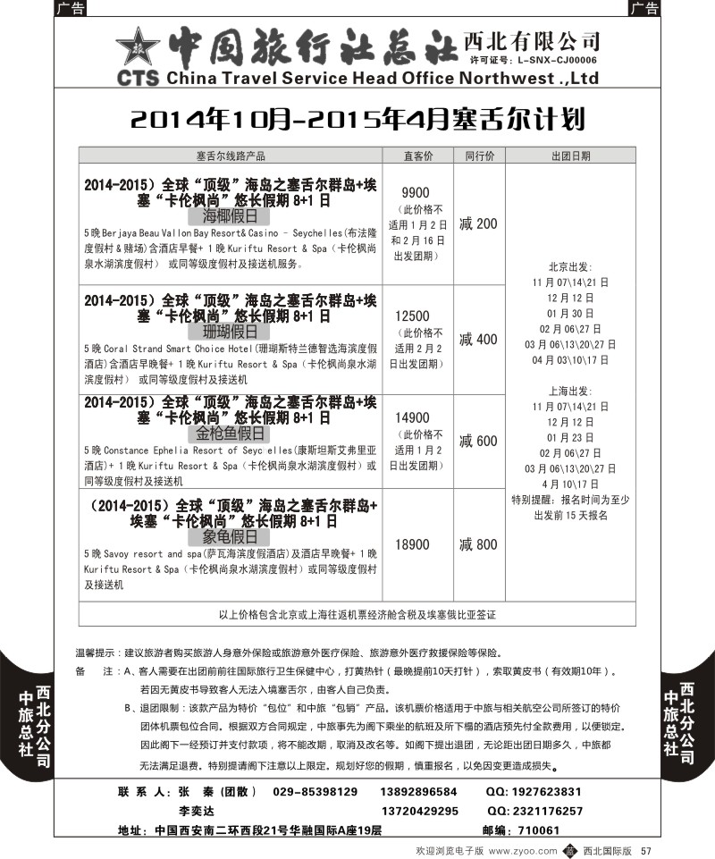 b黑057  中旅总社西北公司-2014年10月-2015年4月塞舌尔计划2