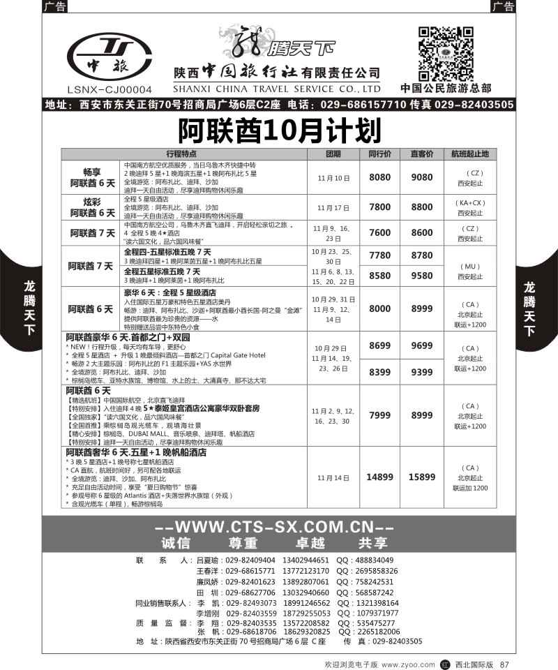 r黑087  陕西中旅.中国公民旅游总部-阿联酋