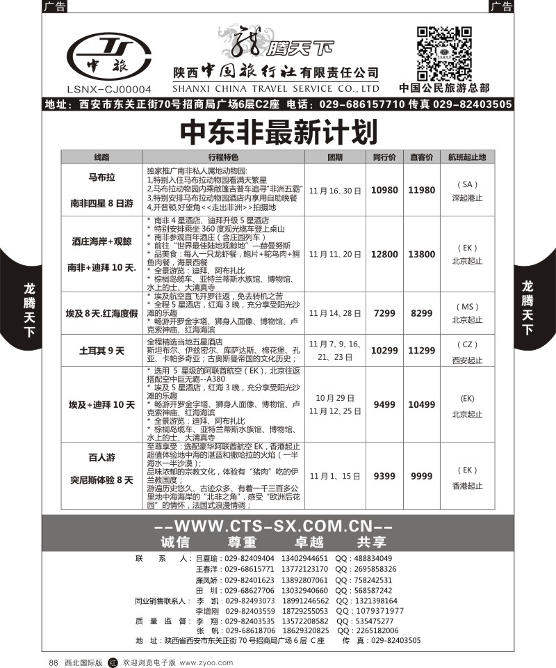 r黑088  陕西中旅.中国公民旅游总部-中东非