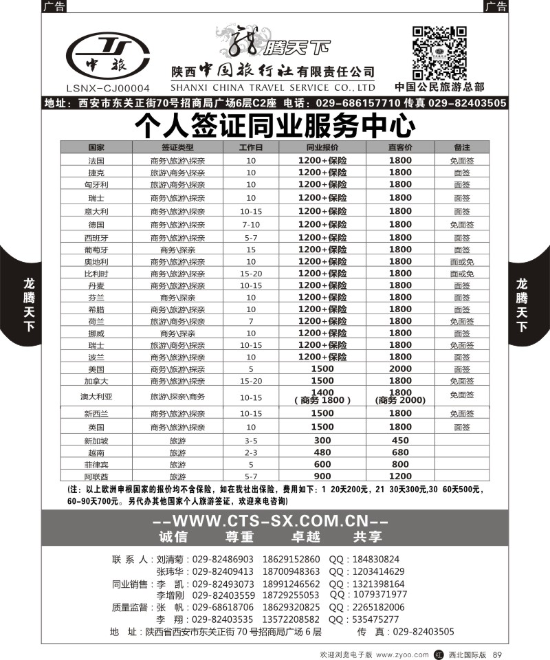 r黑089  陕西中旅.中国公民旅游总部-个人签证