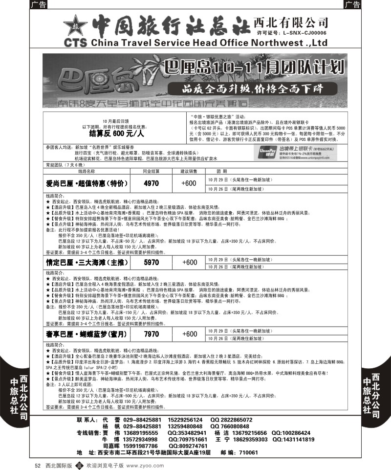 b黑052  中旅总社西北公司-巴厘岛9-10月计划