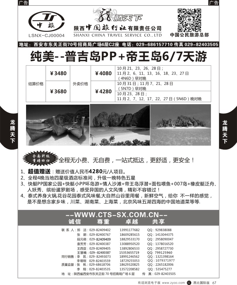 r黑067  陕西中旅.中国公民旅游总部-东南亚海岛