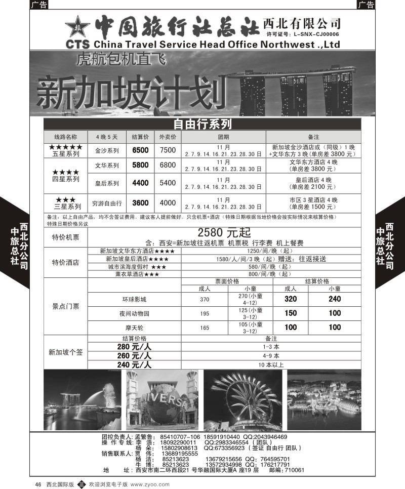 b黑046  中旅总社西北公司-虎航包机计划1