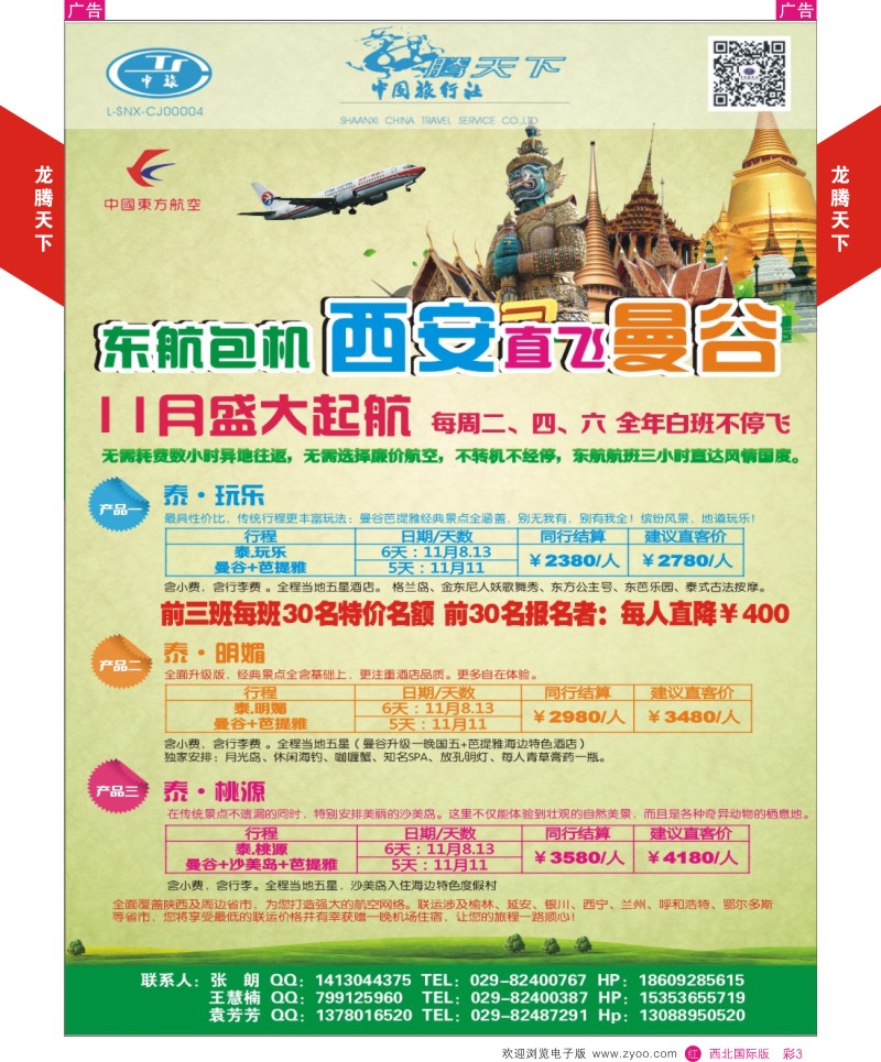 r彩003  陕西中旅.中国公民旅游总部-泰国