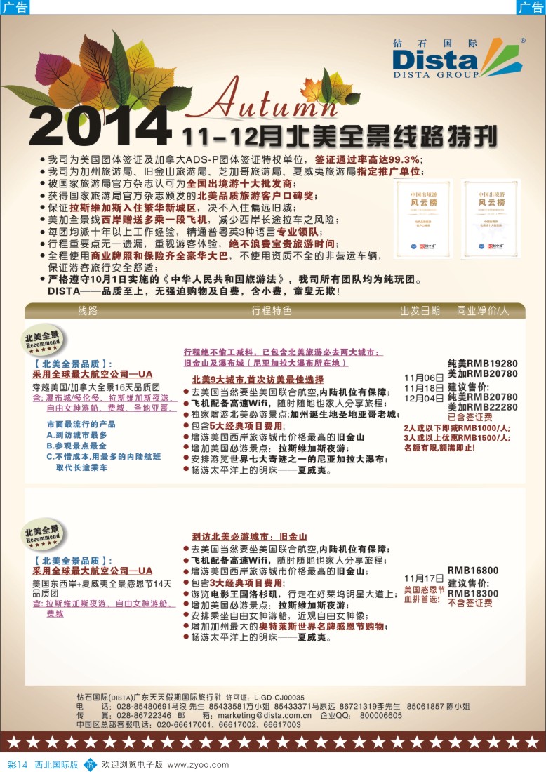 b彩014  DISTA钻石国际——11-12月北美全景线路