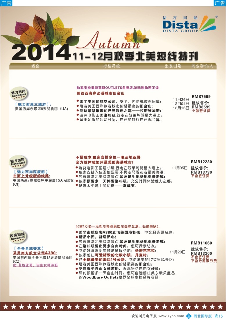 b彩015  DISTA钻石国际——11-11月北美短线线路