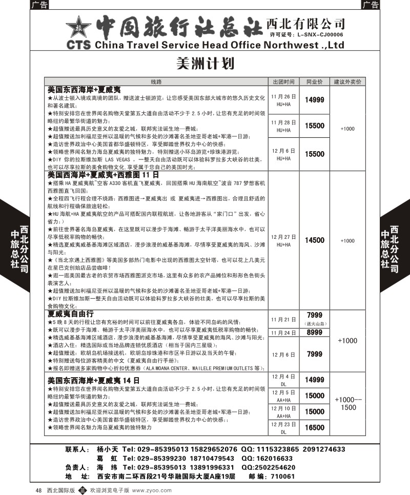 b黑048  中旅总社西北公司-美洲计划
