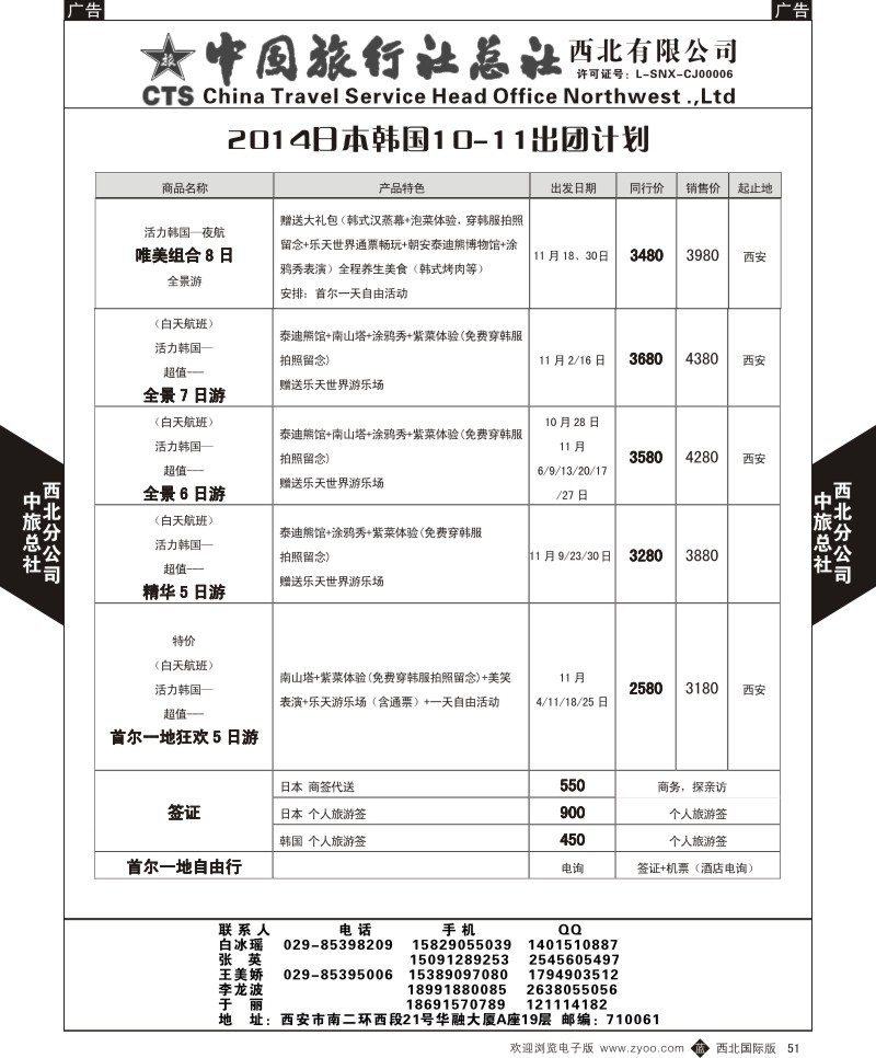 b黑051  中旅总社西北公司-10-12月日本韩国出团计划1