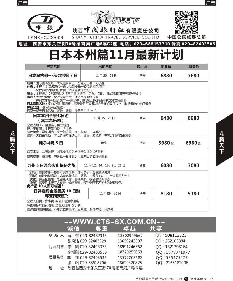 r黑017  陕西中旅.中国公民旅游总部-日本