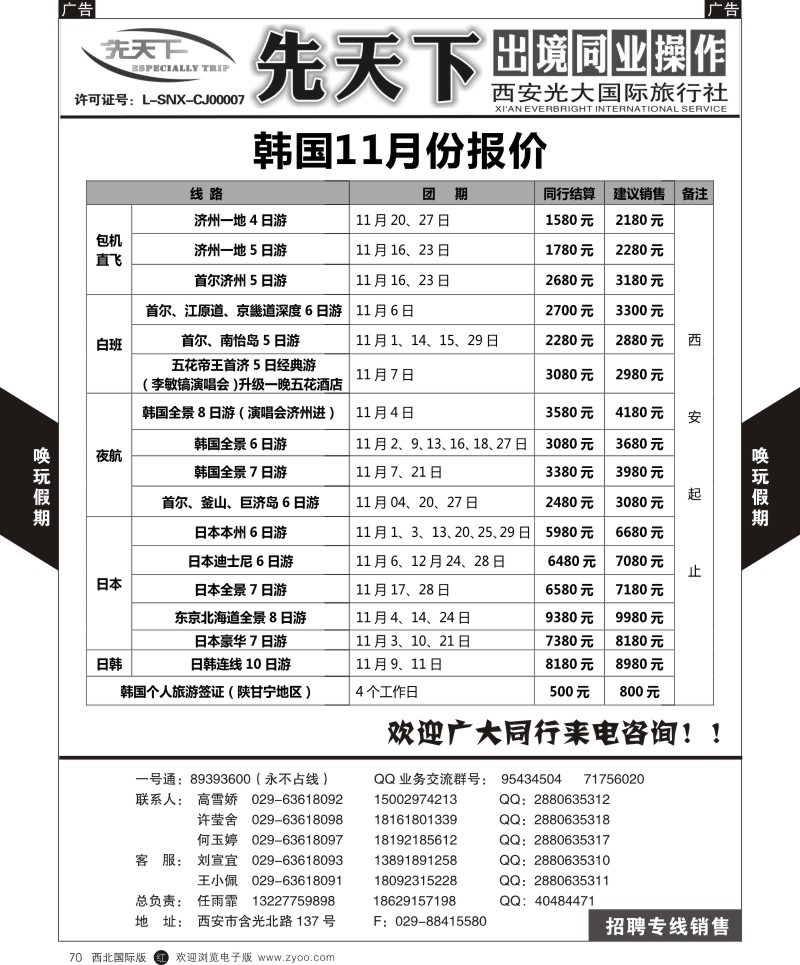 r黑070  西安光大国旅-先天下-日韩