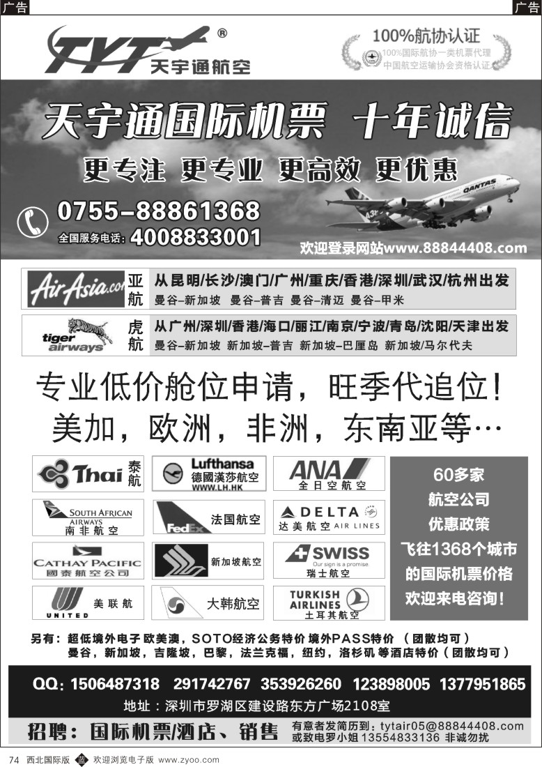 b黑074  国际机票特价专营-深圳天宇通航空票务