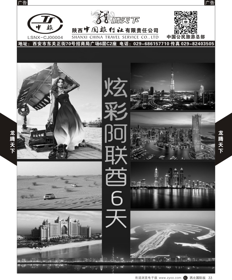 r黑033  陕西中旅.中国公民旅游总部-阿联酋