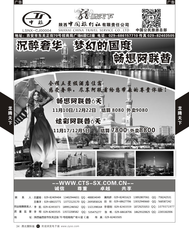 r黑034  陕西中旅.中国公民旅游总部-阿联酋