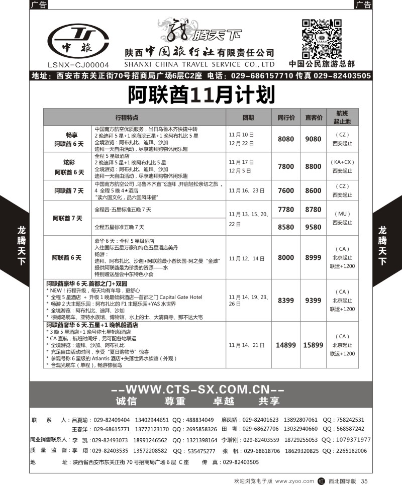 r黑035  陕西中旅.中国公民旅游总部-阿联酋