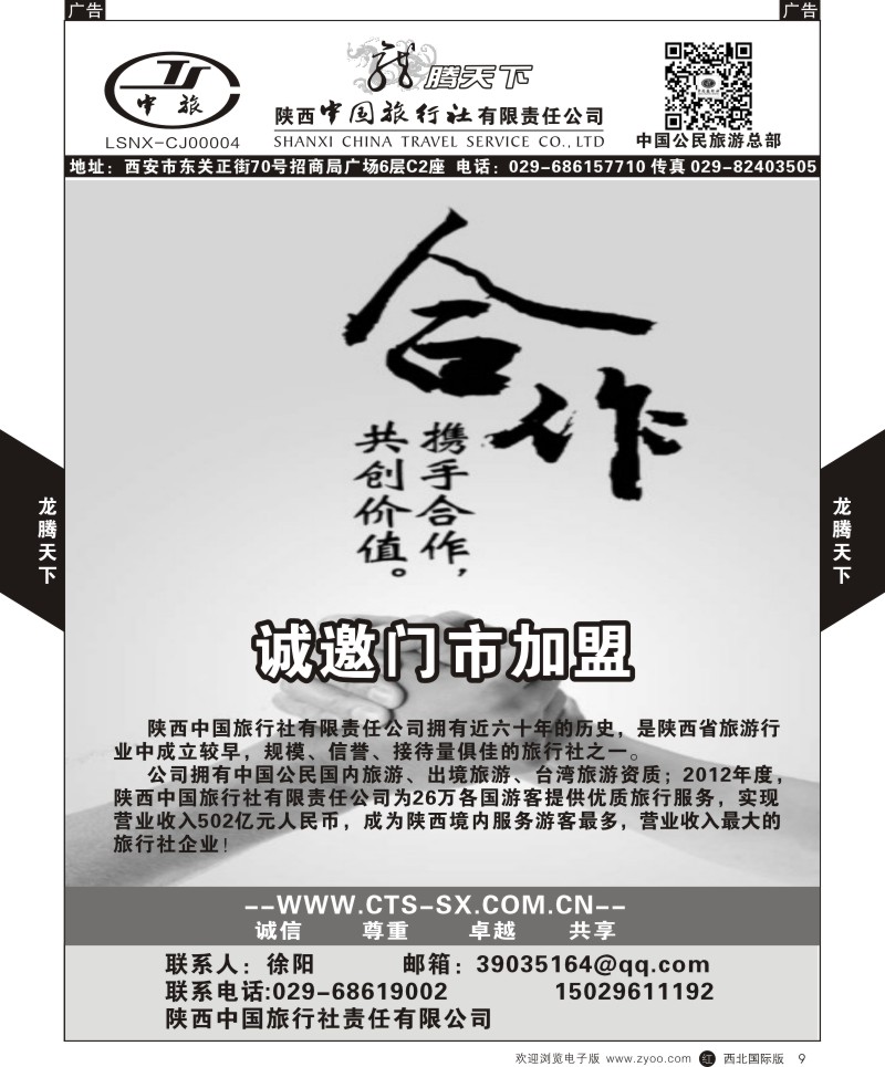 r黑009  陕西中旅.中国公民旅游总部-招聘加盟
