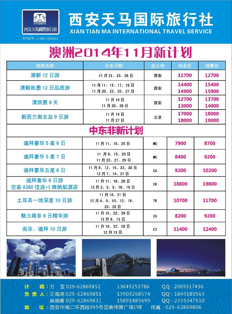 西安天马-澳洲、中东非计划