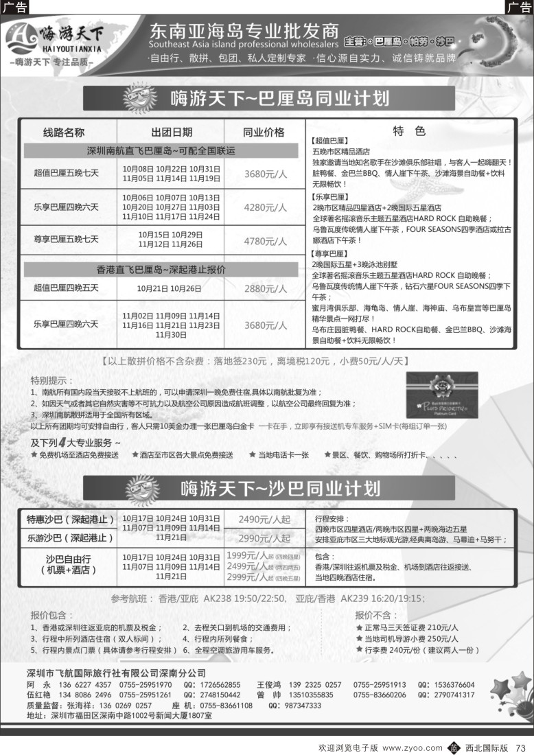 b黑073  嗨游天下南航联运巴厘岛，沙巴同业最新计划