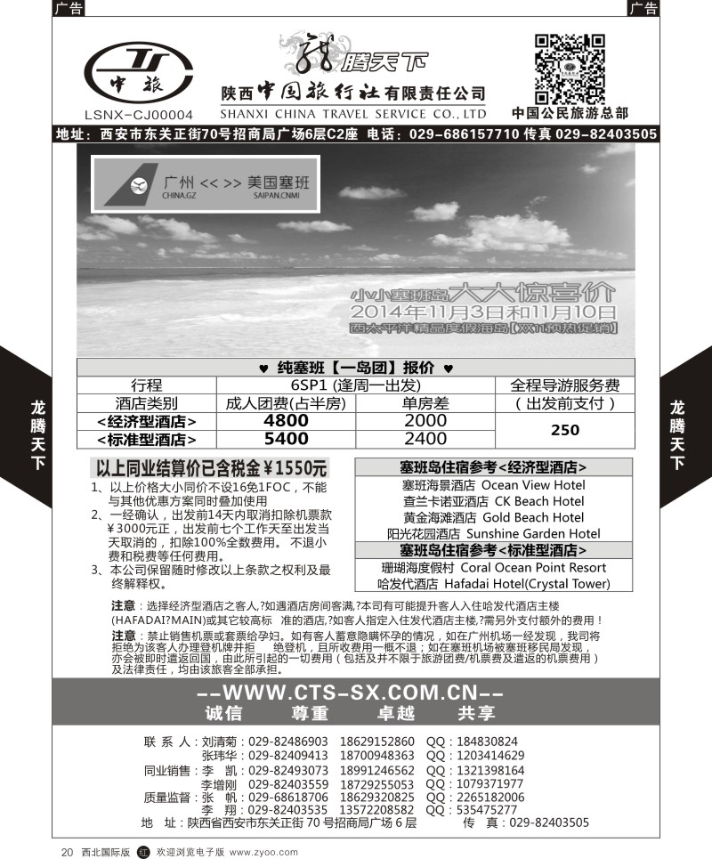 r黑020  陕西中旅.中国公民旅游总部-塞班天宁