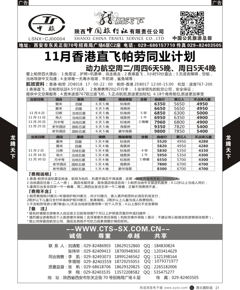 r黑021  陕西中旅.中国公民旅游总部-帕劳