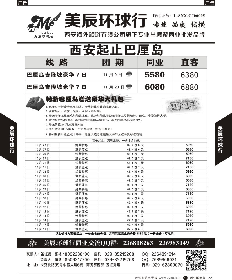 r黑055  美辰环球行-西安起止巴厘岛