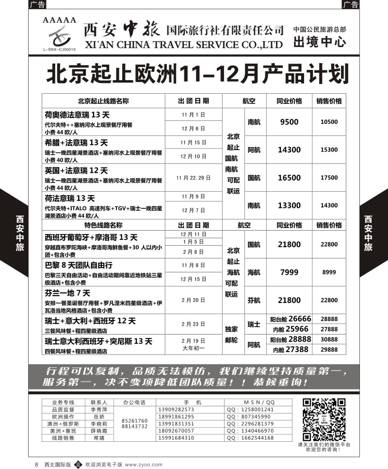 b黑008  西安中旅-欧美3--欧洲