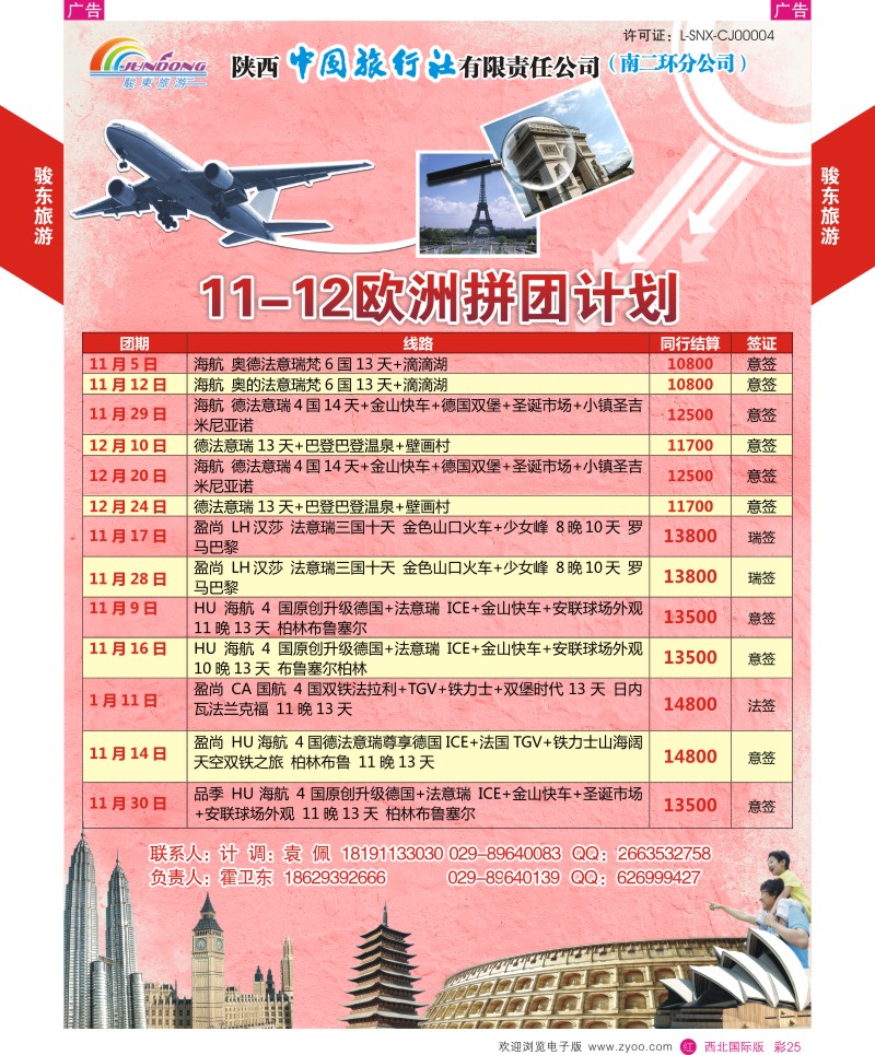 r彩025  陕西中旅—骏东旅游
