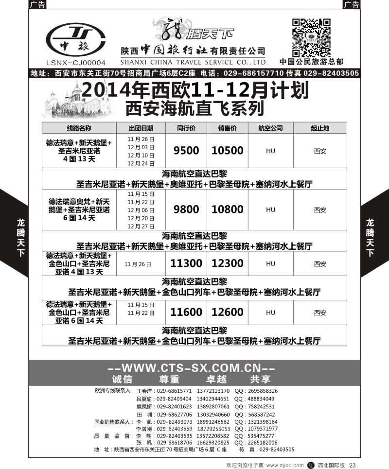 r黑023  陕西中旅.中国公民旅游总部-西欧海航