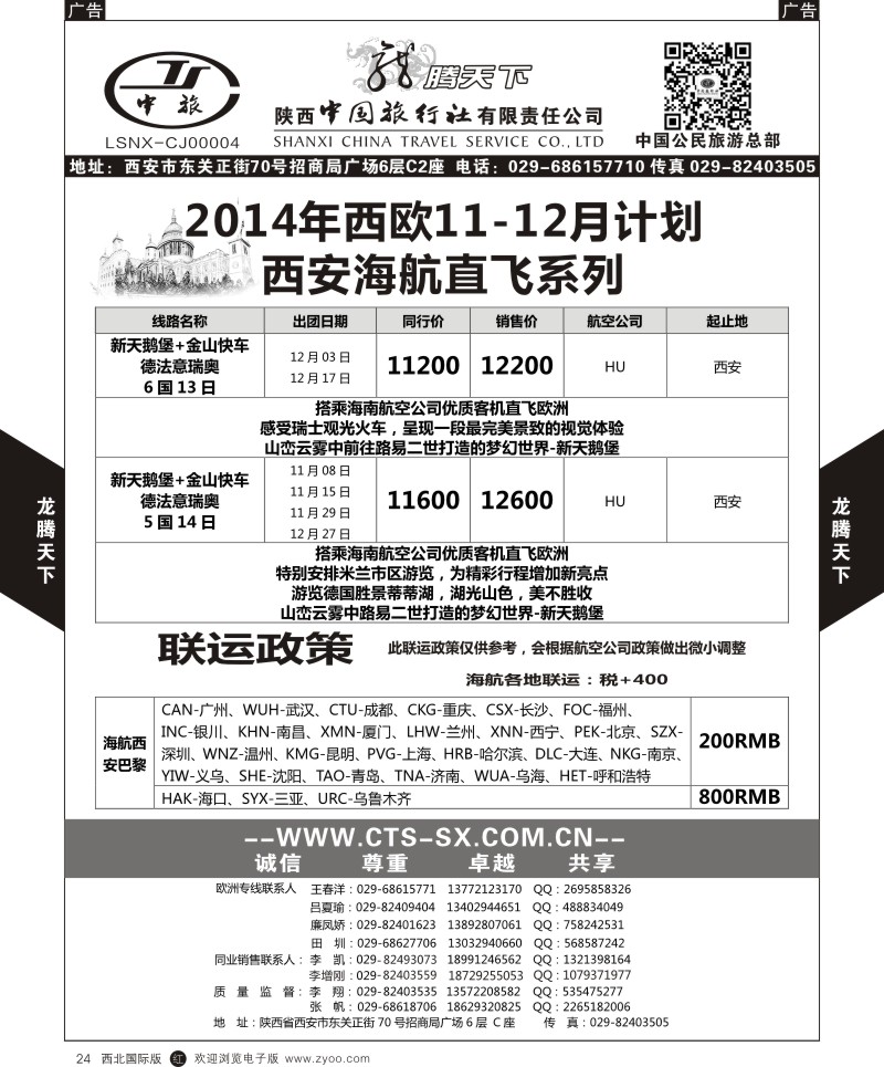 r黑024  陕西中旅.中国公民旅游总部-西欧海航